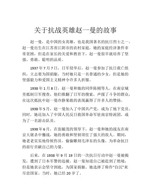 关于抗战英雄赵一曼的故事
