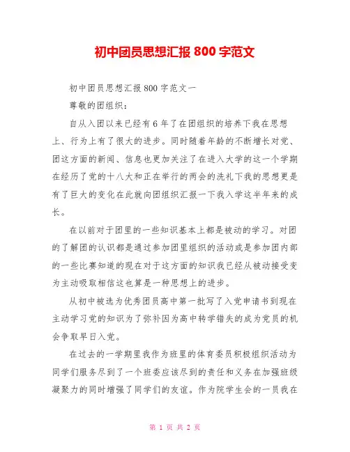 初中团员思想汇报800字范文