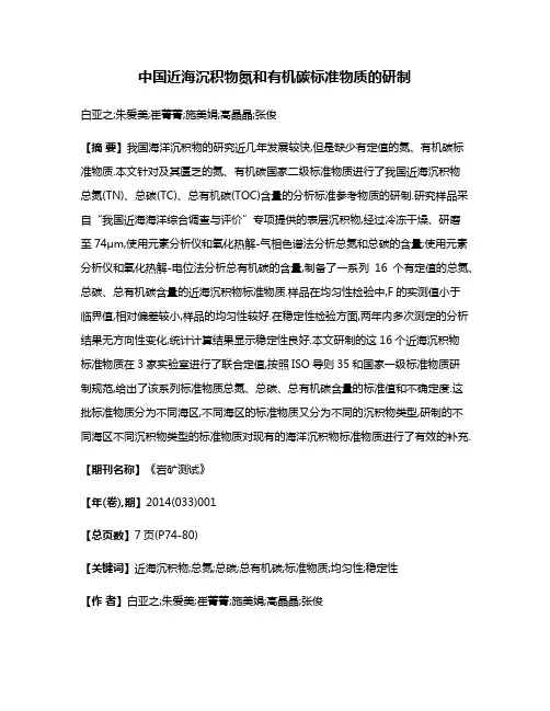 中国近海沉积物氮和有机碳标准物质的研制