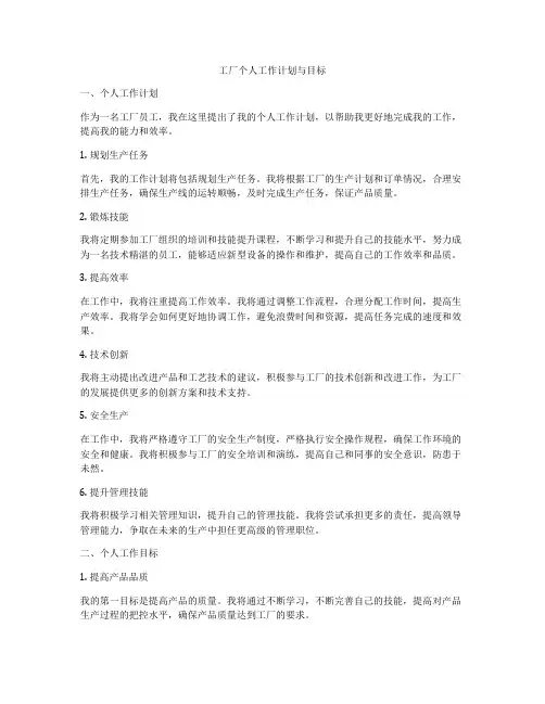 工厂个人工作计划与目标
