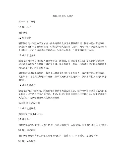 创行创业计划书网吧