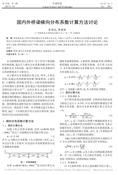 国内外桥梁横向分布系数计算方法讨论