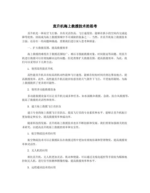 直升机海上救援技术的思考