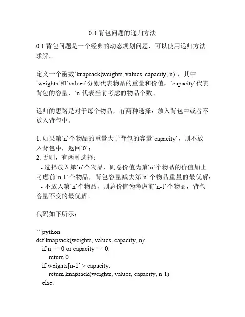 0-1背包问题的递归方法