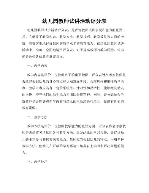 幼儿园教师试讲活动评分表