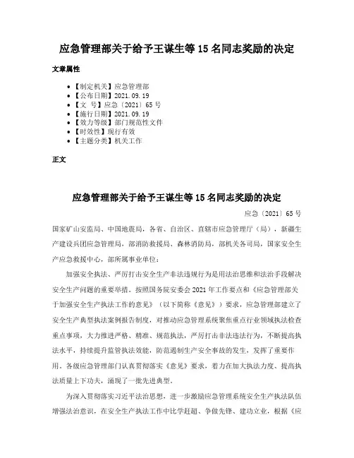 应急管理部关于给予王谋生等15名同志奖励的决定