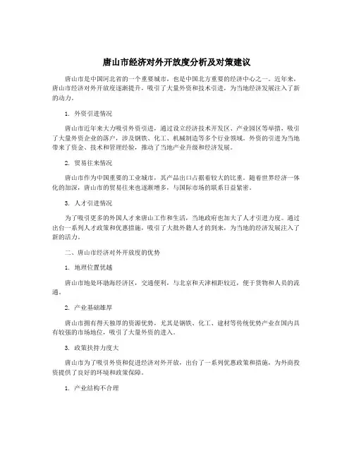 唐山市经济对外开放度分析及对策建议