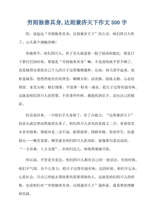 穷则独善其身,达则兼济天下作文500字