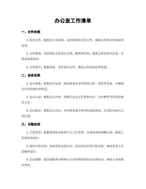 办公室工作清单