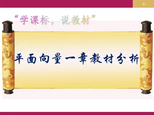 平面向量一章教材分析