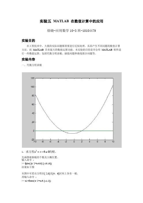 实验五     MATLAB在数值计算中的应用