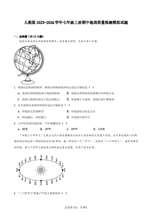 人教版2023-2024学年七年级上册期中地理质量检测模拟试题(含解析)