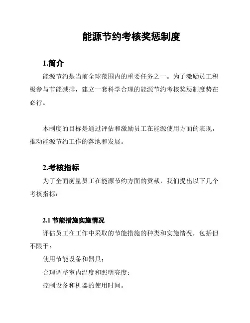 能源节约考核奖惩制度