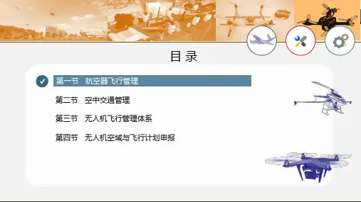 无人机飞行管理