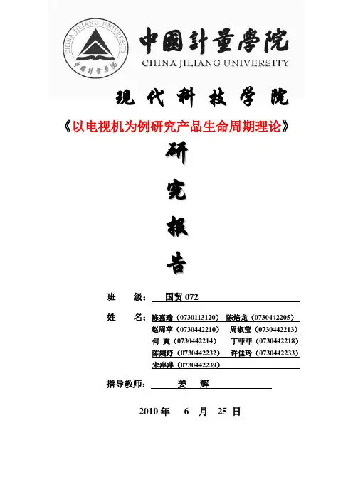 以电视机为例研究产品生命周期理论