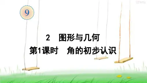 人教版数学二年级上册2  图形与几何(第1课时  角的初步认识)课件