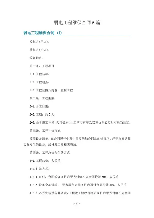 弱电工程维保合同6篇