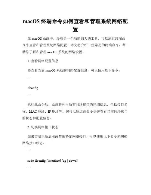 macOS终端命令如何查看和管理系统网络配置