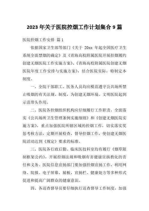 2023年关于医院控烟工作计划集合9篇