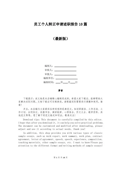 员工个人转正申请述职报告10篇