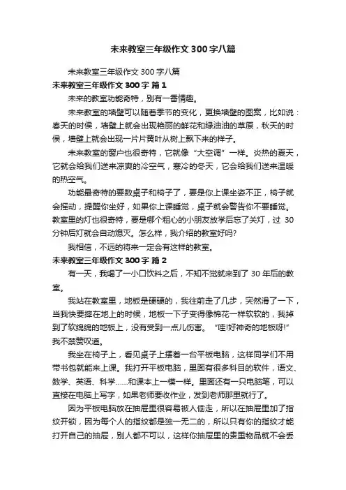 未来教室三年级作文300字八篇