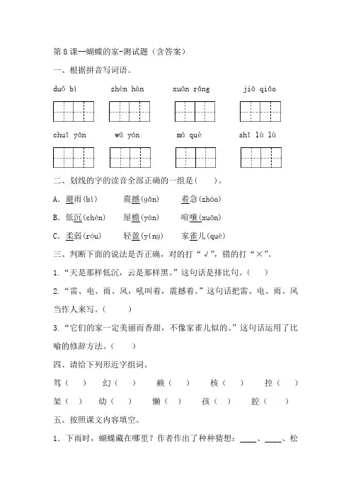部编版四年级语文上册第8课蝴蝶的家--测试题(预习单)含答案