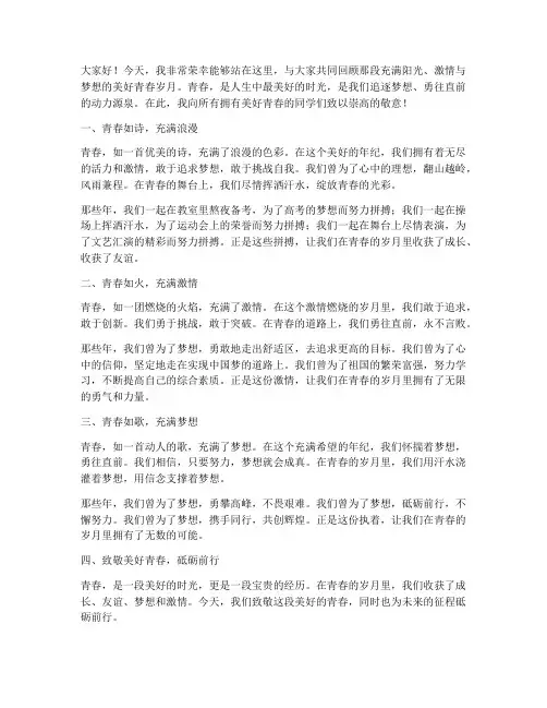 致敬美好青春演讲稿