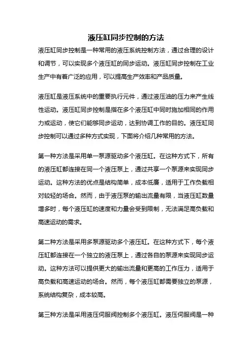 液压缸同步控制的方法