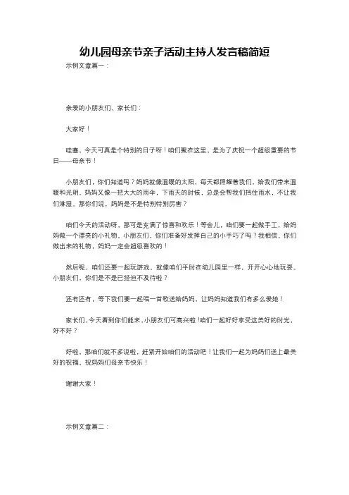 幼儿园母亲节亲子活动主持人发言稿简短