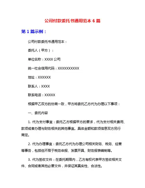 公司付款委托书通用范本6篇