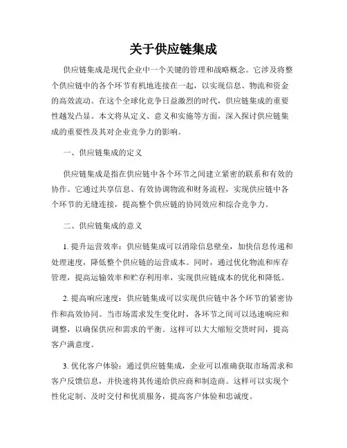 关于供应链集成