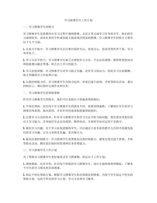 学习困难学生工作计划
