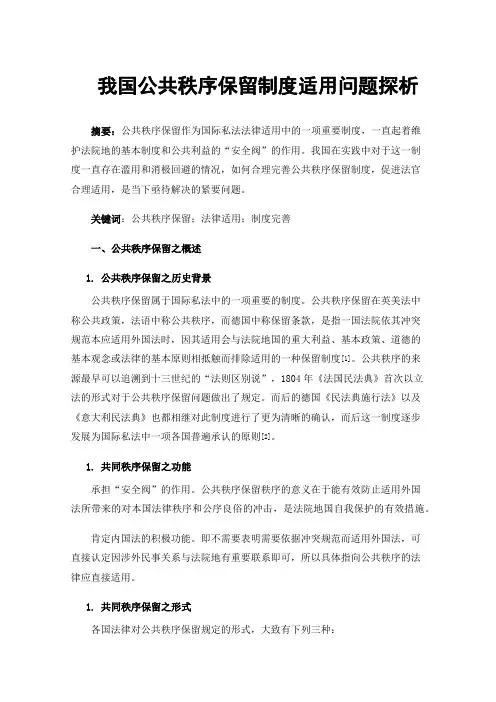 我国公共秩序保留制度适用问题探析