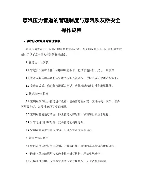 蒸汽压力管道的管理制度与蒸汽吹灰器安全操作规程