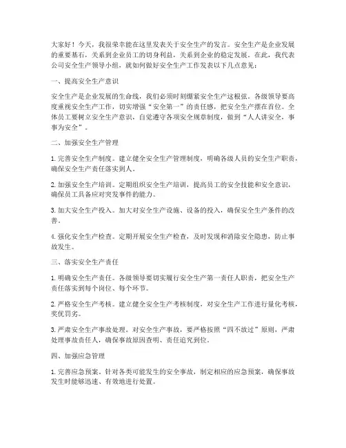 分管安全生产领导的发言稿