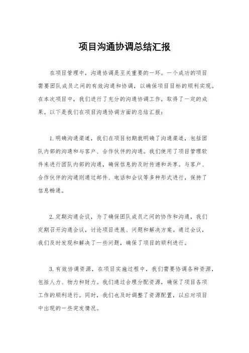 项目沟通协调总结汇报