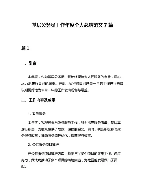 基层公务员工作年度个人总结范文7篇