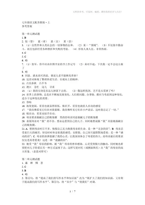 七年级语文上测试卷参考答案(苏教版)