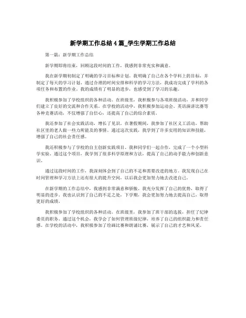 新学期工作总结4篇_学生学期工作总结
