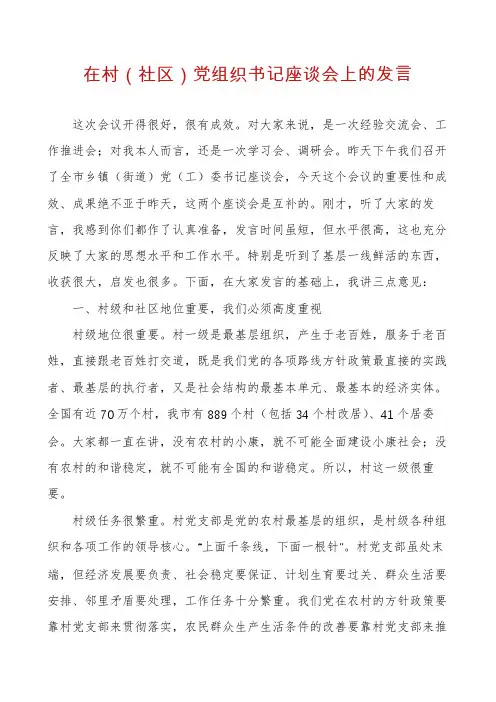 在村（社区）党组织书记座谈会上的发言