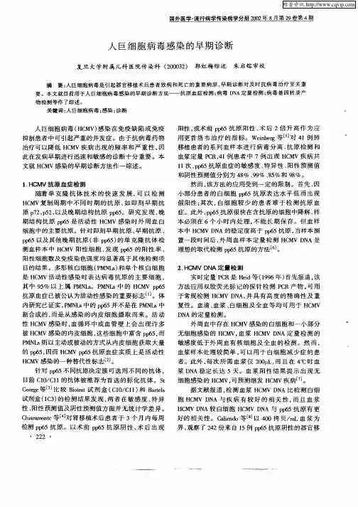 人巨细胞病毒感染的早期诊断