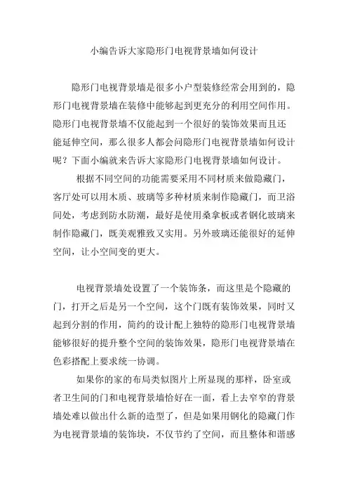 小编告诉大家隐形门电视背景墙如何设计