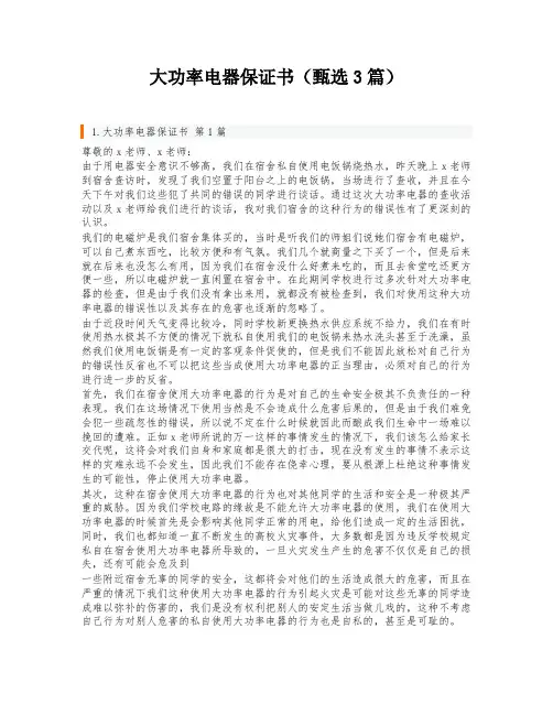 大功率电器保证书(甄选3篇)