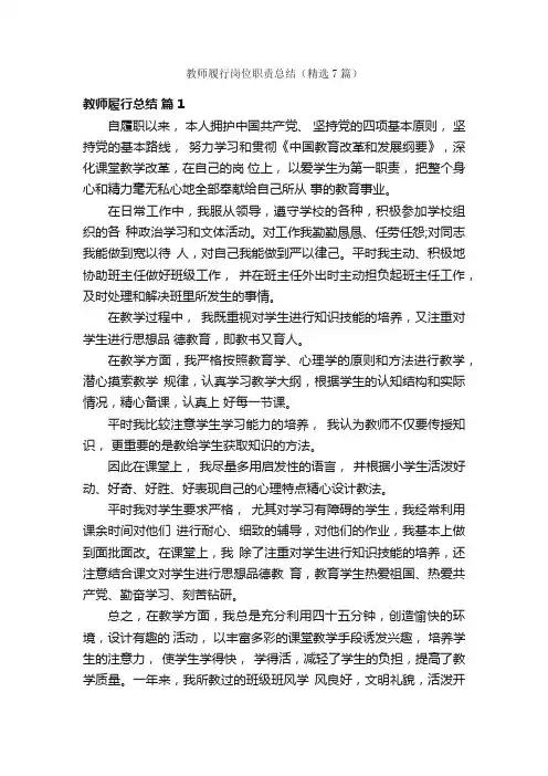 教师履行岗位职责总结（精选7篇）