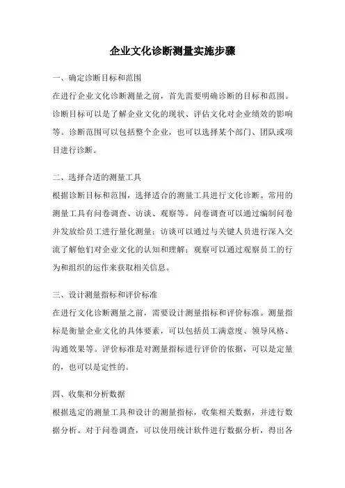 企业文化诊断测量实施步骤