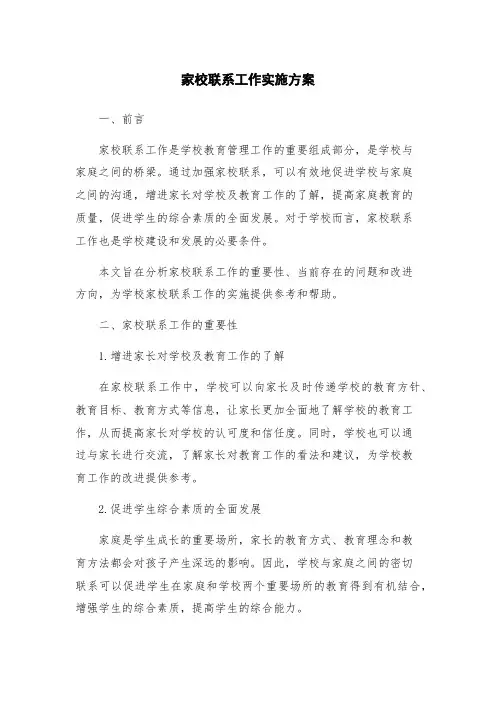 家校联系工作实施方案