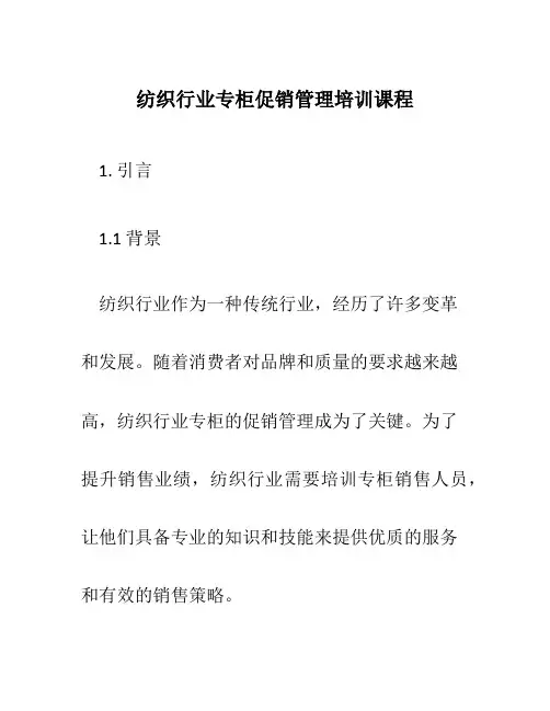 纺织行业专柜促销管理培训课程