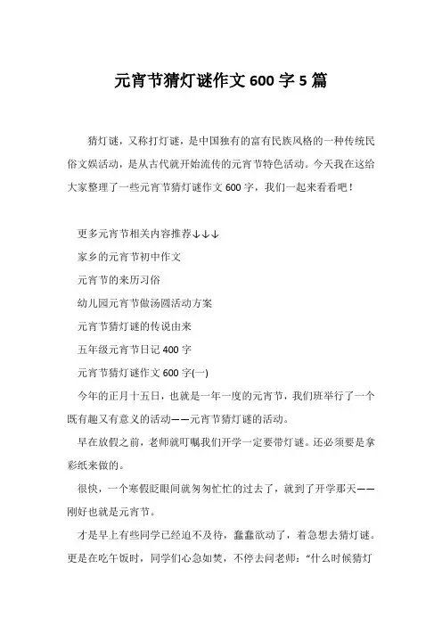 (元宵作文)元宵节猜灯谜作文600字5篇