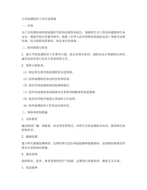 小学流感防控工作应急预案