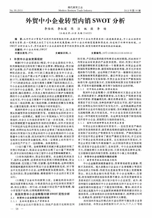 外贸中小企业转型内销SWOT分析